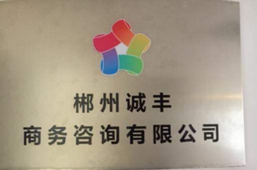李秋橙,公司经营范围包括:商务信息咨询服务;会计咨询;企业